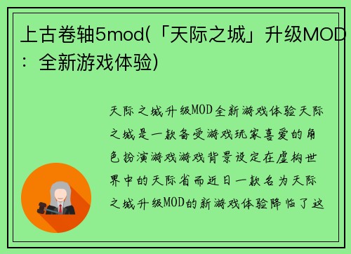 上古卷轴5mod(「天际之城」升级MOD：全新游戏体验)