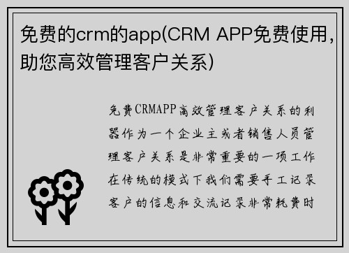 免费的crm的app(CRM APP免费使用，助您高效管理客户关系)
