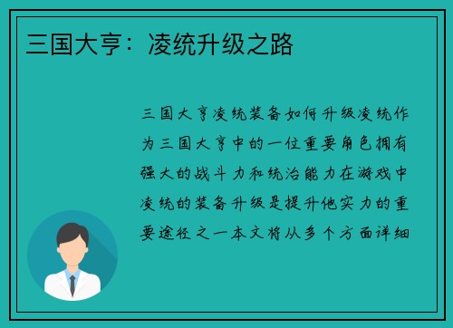 三国大亨：凌统升级之路