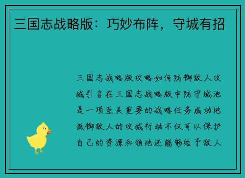 三国志战略版：巧妙布阵，守城有招