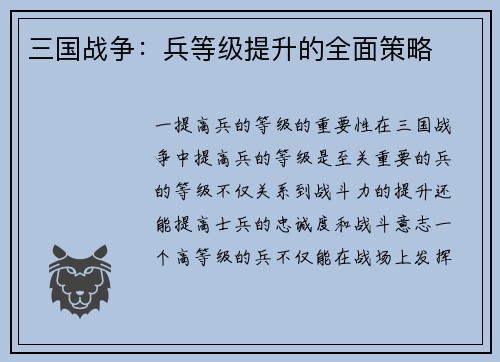 三国战争：兵等级提升的全面策略